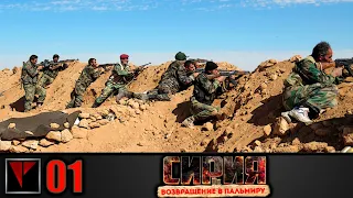 Syrian Warfare: Возвращение в Пальмиру #01 - Черная волна (Часть I)