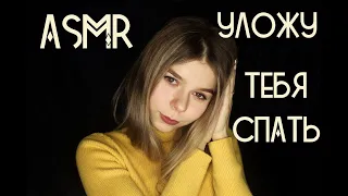 АСМР ДЛЯ СНА | УЛОЖУ ТЕБЯ СПАТЬ