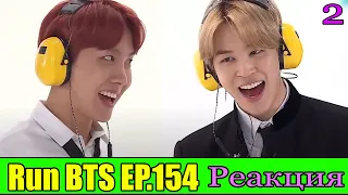 Run BTS EP 154 РЕАКЦИЯ ЭПИЗОД 2 на русском ФИНАЛ 1 часть ENG SUB