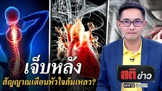 เจ็บหลัง สัญญาณเตือนหัวใจล้มเหลว? | สติข่าว | ข่าวช่องวัน | one31