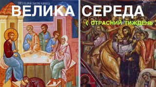 ВЕЛИКА СЕРЕДА (страсний тиждень) - роздуми