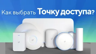 Какая точка доступа Ubiquiti UniFi WiFi мне подходит?