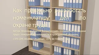 Как правильно разработать номенклатуру дел по охране труда