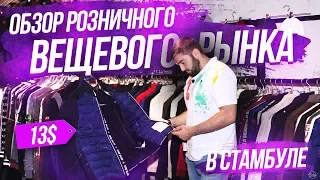 Шоппинг в Стамбуле / Цены и ассортимент на розничном рынке