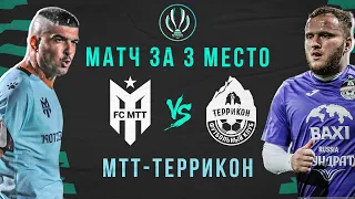 МТТ - Террикон | Кубок Ростовской области 8х8 | матч за 3-е место.