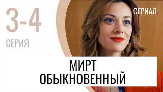 Сериал Мирт обыкновенный 3 и 4 серия - Мелодрама / Лучшие фильмы и сериалы