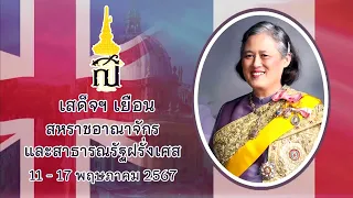 ข่าวในพระราชสำนัก  Thu พฤหัสบดี   9  พฤษภาคม  2567