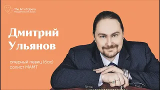 Любимые партии и работа над ними | Карьера в Европе | Дмитрий Ульянов | Эфир от 15.12.2019