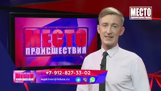 Место происшествия выпуск 03 08 2021