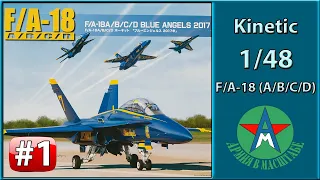 Сборка стендовой модели самолёта F/A-18 Blue Angels 1/48 Kinetic 48073 Часть 1 СТЕНДОВЫЙ МОДЕЛИЗМ
