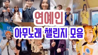 지코(ZICO) 아무노래챌린지 연예인 모음(강한나, 크러쉬, 화사, 청하, 장성규, 이효리, 대휘, 웅, 송민호)