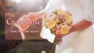 Христианская свадьба 🌹 Свадебная христианская песня 🌹  "Две тропинки"