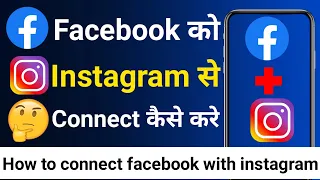 Facebook ko instagram se kaise jode kare | How to Facebook with Instagram | FB ko instagram se jode