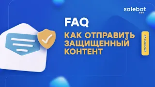 Отправка защищенного контента