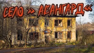 ПОЛУЗАБРОШЕННОЕ СЕЛО АВАНГАРД | Abandoned Russian Village