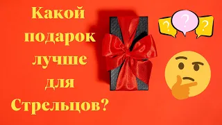 🎁Что подарить Стрельцам. Выбери подарок знакам зодиака на день рождения.