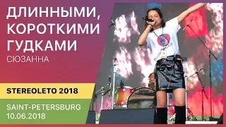 Сюзанна -  Длинными, короткими гудками | Stereoleto   (Saint-Petersburg 10.06.2018)