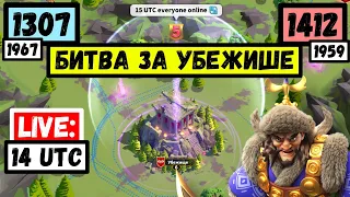 Live: Дожимаем 1412 от убежища / День пятый [ Rise of Kingdoms ]