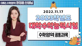 [이투스 수학영역 한정윤선생님] 2023학년도 대학수학능력시험 공통과목 해설강의