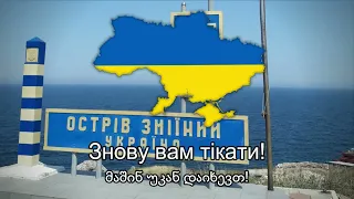 "Коломийка про москалів" - უკრაინული საომო სიმღერა