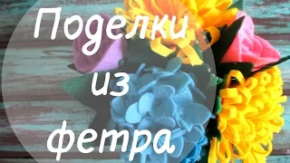 Цветы из фетра