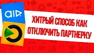 5 способов как отключить партнерку ютуб. Как отключиться от AIR, VSP, AdSense YouTube?