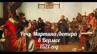 Мартин Лютер. Речь на Вормском Рейхстаге 18 апреля 1521 года