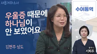 [수어통역]🏥마음의 병이 있으신가요? 그렇다면 당신에게 추천합니다!ㅣ김현주 성도ㅣ서희주 수어통역사ㅣ새롭게하소서