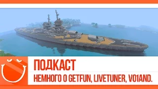 World of warships - Знакомство с GetFun, LiveTuneR, V01and.