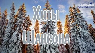 ШАНСОН 2023 - 2024 НОВЫЕ ПЕСНИ ГОДА 🕺 Шансон для Души 2024 🤙 Хиты Шансона 2024 ⚫Новинки Шансона 2024