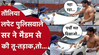मैं दिल्ली पुलिस में हूं-तौलिए में आकर जमाने लगा धौंस,Lady Traffic Police ने सिखा दिया ज़बरदस्त सबक