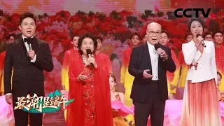 [最潮是端午] 歌曲《我爱你中国》 演唱：刘秉义 叶佩英 王传越 金婷婷 | CCTV综艺