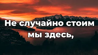 Не случайно стоим мы здесь ♫Прославление Песня♫