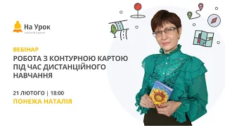 Робота з контурною картою під час дистанційного навчання