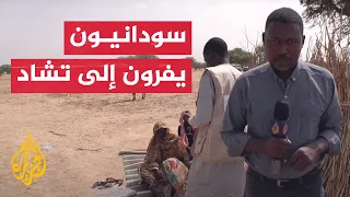 هربا من القتال.. آلاف اللاجئين السودانيين يتدفقون على تشاد المجاورة