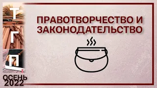 Правотворчество и законодательство