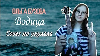 Ольга Бузова - Водица | cover Алла и укулеле