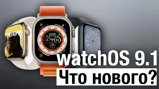 Обзор watchOS 9.1 для Apple Watch, что нового