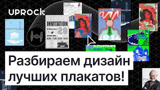 Куда движется UPROCK? Итоги интенсива по плакатам и когда следующий?