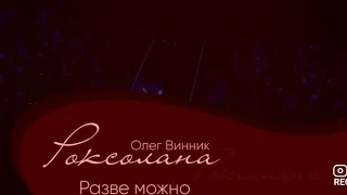 Олег Винник - Розве можна [Мега Шоу "Роксалана"]