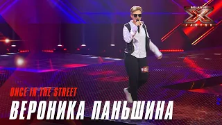 Вероника Паньшина - Once In The Street. Х-Фактор Беларусь. Кастинг. Выпуск 6