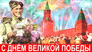 С Днём Победы 9 мая, Красивая Музыкальная Открытка Поздравление, С Праздником 9 мая, С Днём Победы