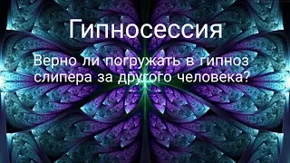 Верно ли погружать в гипноз слипера за другого человека?