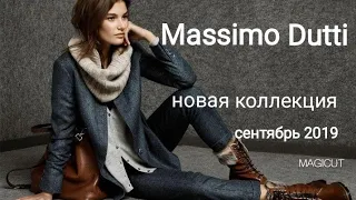 🔴Massimo Dutti/✔НОВАЯ КОЛЛЕКЦИЯ ОСЕНИ/🍁 СЕНТЯБРЬ 2019/ОБУВЬ/ОБЗОР/ШОПИНГ/