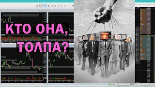 Из кого состоит толпа и зачем она в принципе нужна на финансовом рынке?