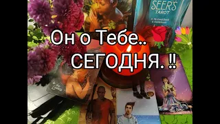 ⁉️Его МЫСЛИ о ВАС СЕГОДНЯ 🌹 Кто Ты для Него 💐!? Каких ХОЧЕТ ОТНОШЕНИЙ !? Гадание онлайн, таро