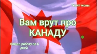 Первая работа 🇨🇦 Виннипег. Зачем врут блогеры про Канаду