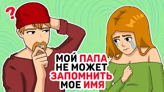 Мой ПАПА не может ЗАПОМНИТЬ мое ИМЯ