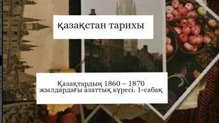 Қазақстан тарихы 7 сынып: ҚАЗАҚТАРДЫҢ 1860-1870 ЖЫЛДАРДАҒЫ АЗАТТЫҚ КҮРЕСІ 1-САБАҚ  жауабы