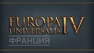 Europa Universalis IV. Франция - 3